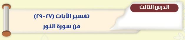 الدرس الثالث تفسير الآيات (27-29) من سورة النور